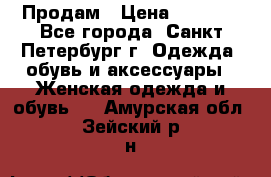 Продам › Цена ­ 5 000 - Все города, Санкт-Петербург г. Одежда, обувь и аксессуары » Женская одежда и обувь   . Амурская обл.,Зейский р-н